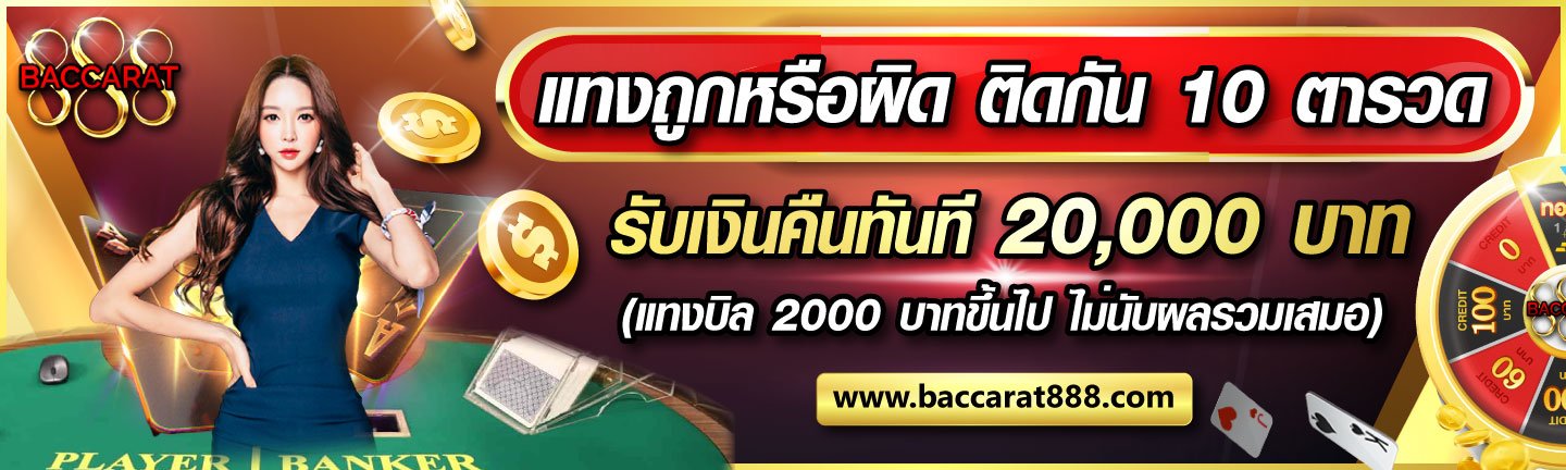 baccarat888 สมัคร